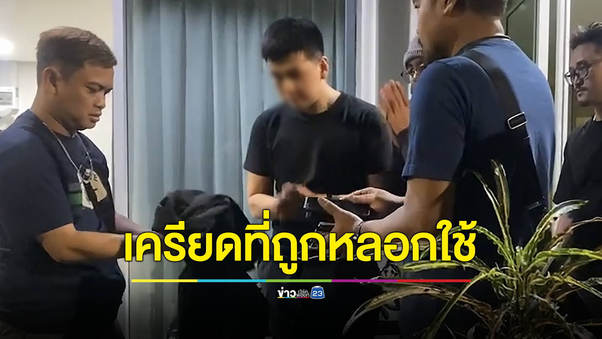 “หมวดนัท” อ้างเครียดถูกหลอกใช้ - แม่เสี่ยลั่นไม่อโหสิกรรม