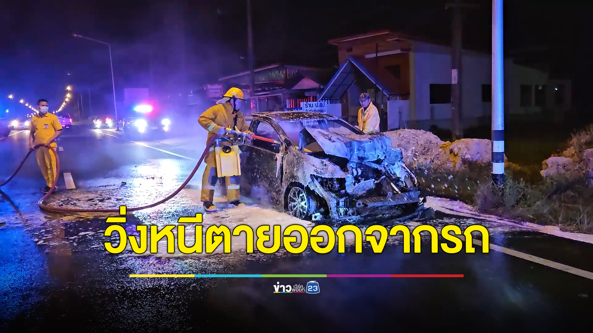 ผอ.หญิง ขับเก๋งกลับบ้านจู่ ๆ ไฟลุกพรึ่บกระโปรงหน้ารถ วิ่งหนีตาย