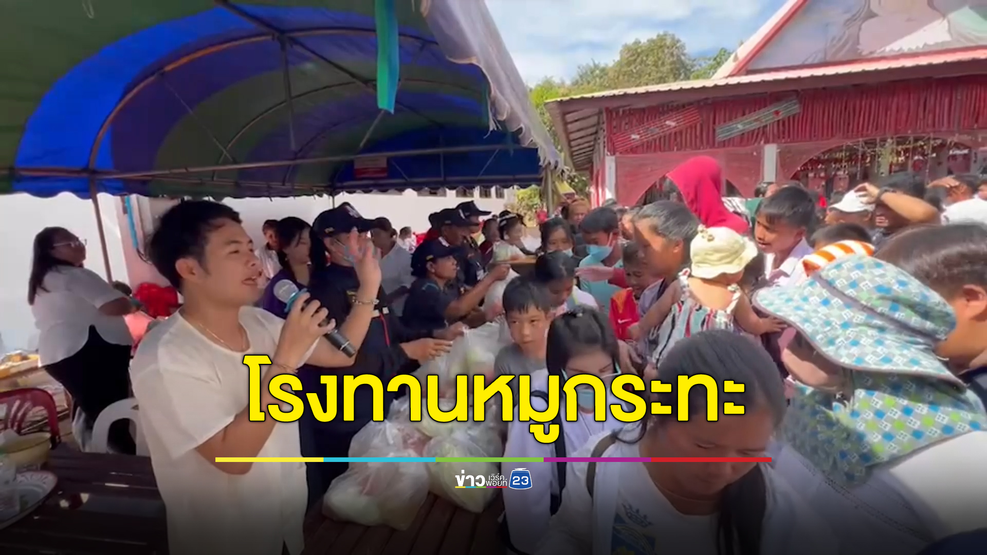 คิวแน่นโรงทาน พ่อค้าออนไลน์แจกหมูกระทะ 1 ตัน