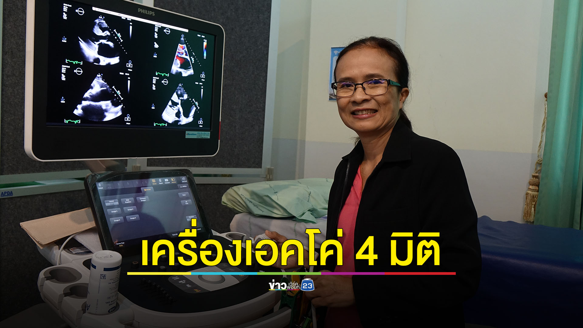 เพราะโรคหัวใจรอช้าไม่ได้ มูลนิธิชัยอนันต์มอบเครื่อง “Echo 4 มิติ” รพ.ชัยภูมิ