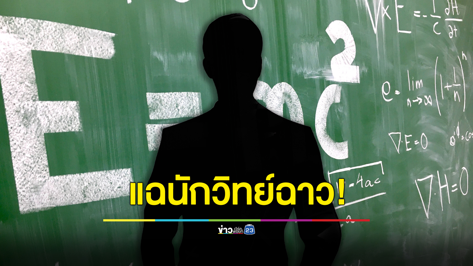 แฉไอดอล “นักวิทย์” ฉาว คุกคามสาวทั้งกาย-ใจ