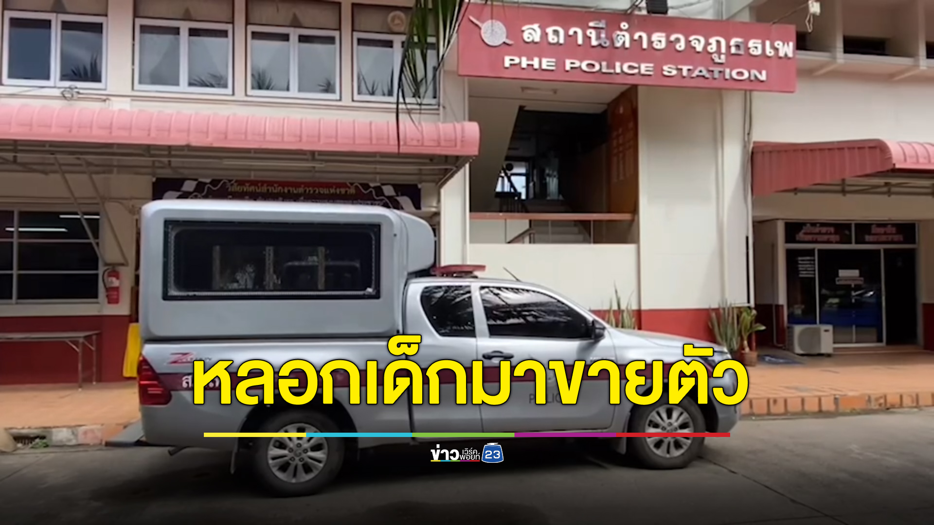 รวบสาวแสบหลอกเด็กมาทำงานกลับบังคับขายตัว