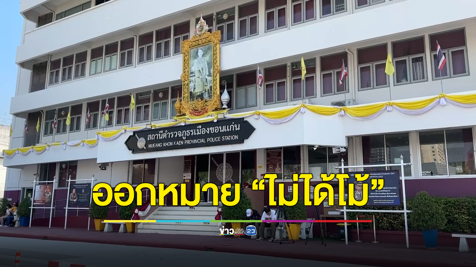 ตร.ฟันผับขอนแก่นปล่อยเด็ก 17 เที่ยว จ่อออกหมายเรียก “สมรักษ์”