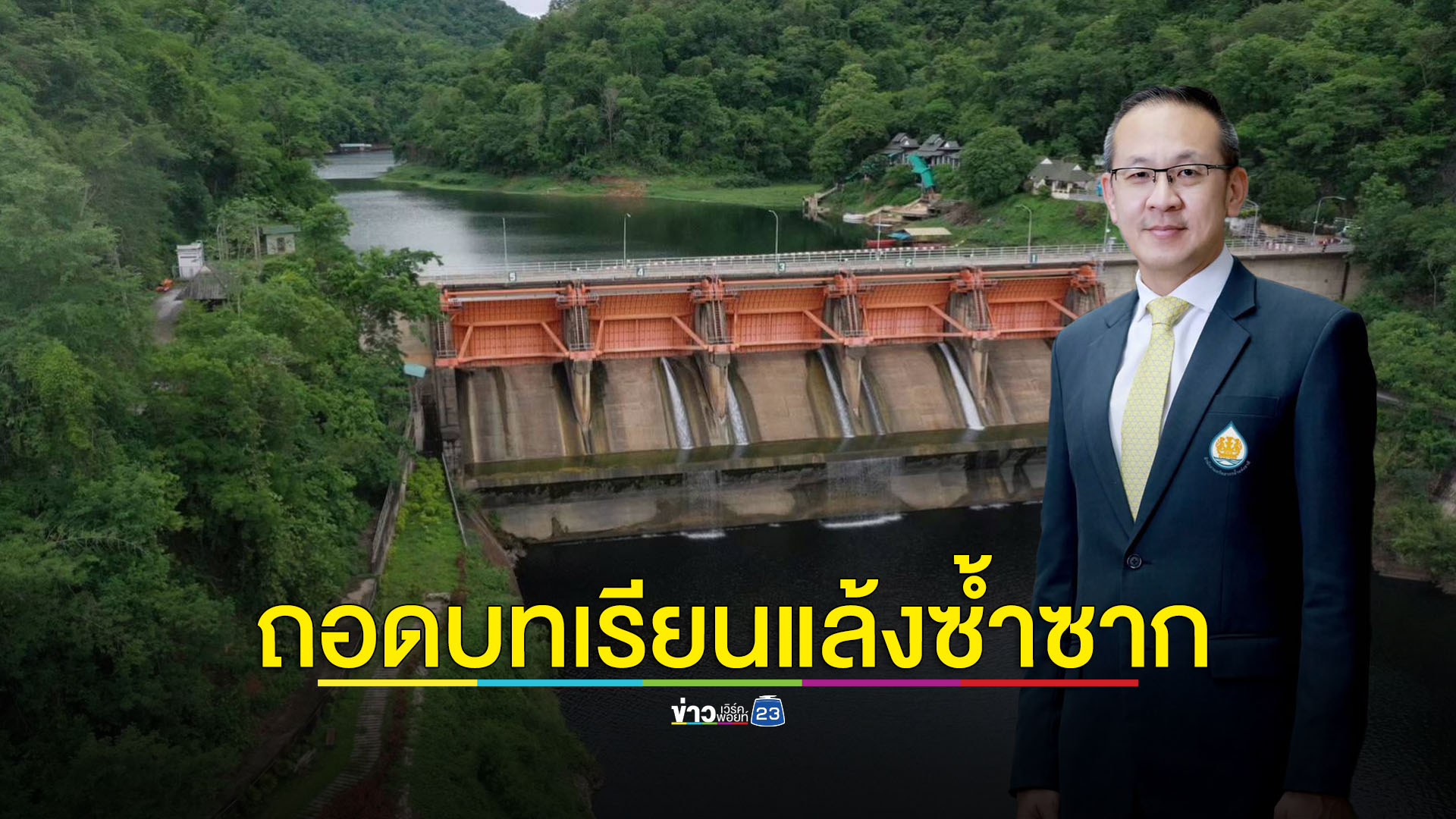 ถอดบทเรียนแก้ปัญหาแล้งซ้ำซาก เฝ้าระวังพื้นเสี่ยงลุ่มน้ำวังตอนล่าง
