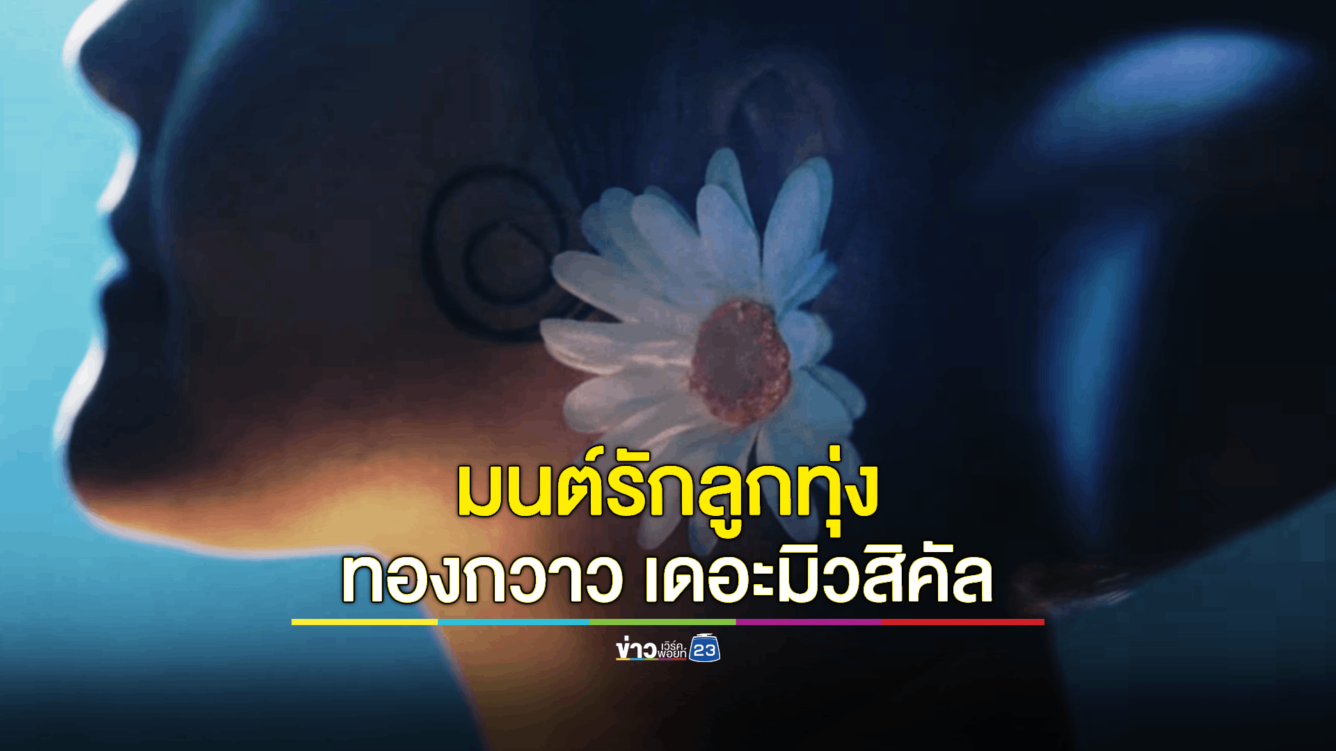 มาร่วมเก็บความประทับใจไปด้วยกัน “มนต์รักลูกทุ่ง ทองกวาว เดอะมิวสิคัล”