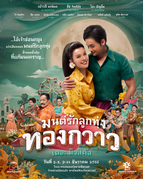 มาร่วมเก็บความประทับใจไปด้วยกัน “มนต์รักลูกทุ่ง ทองกวาว เดอะมิวสิคัล”