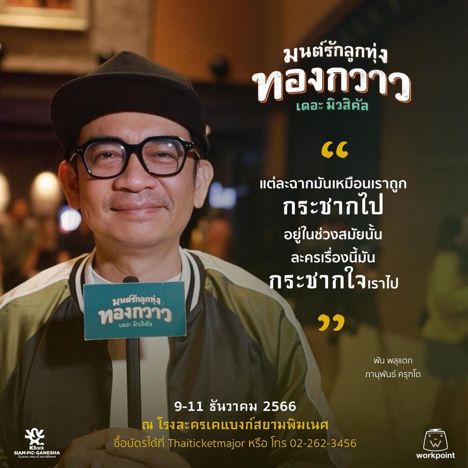 มาร่วมเก็บความประทับใจไปด้วยกัน “มนต์รักลูกทุ่ง ทองกวาว เดอะมิวสิคัล”