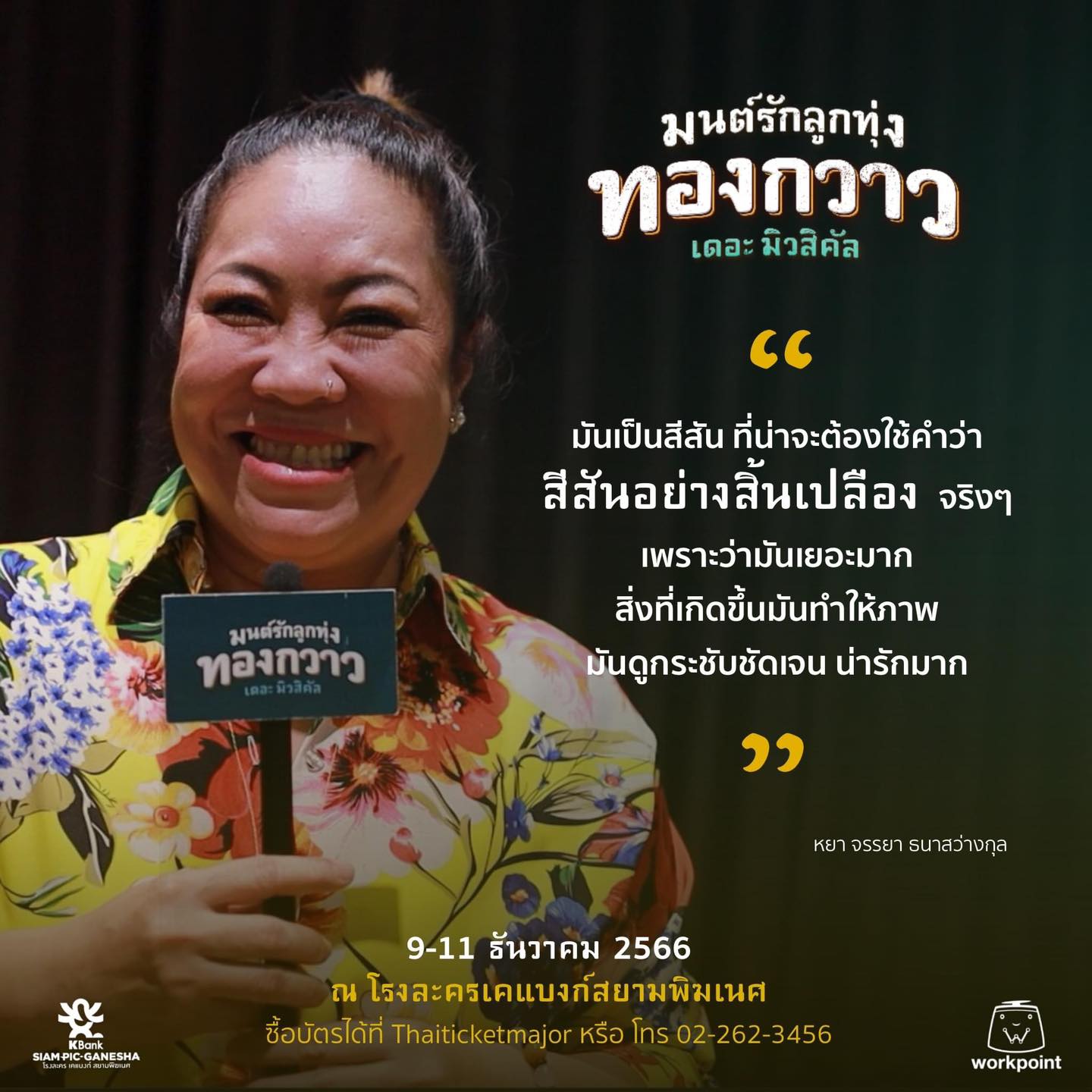 มาร่วมเก็บความประทับใจไปด้วยกัน “มนต์รักลูกทุ่ง ทองกวาว เดอะมิวสิคัล”