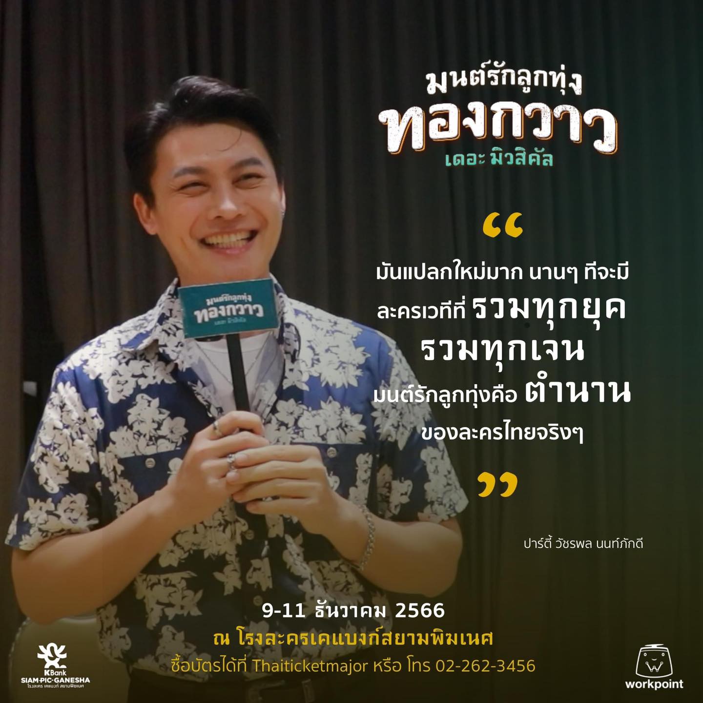 มาร่วมเก็บความประทับใจไปด้วยกัน “มนต์รักลูกทุ่ง ทองกวาว เดอะมิวสิคัล”