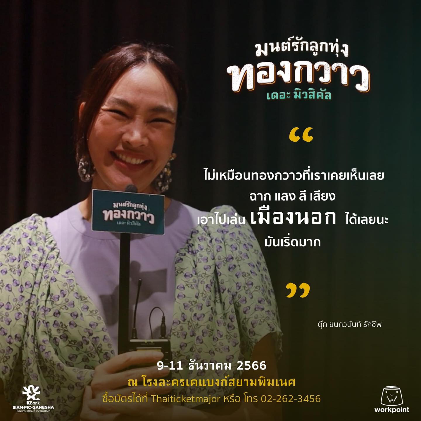 มาร่วมเก็บความประทับใจไปด้วยกัน “มนต์รักลูกทุ่ง ทองกวาว เดอะมิวสิคัล”