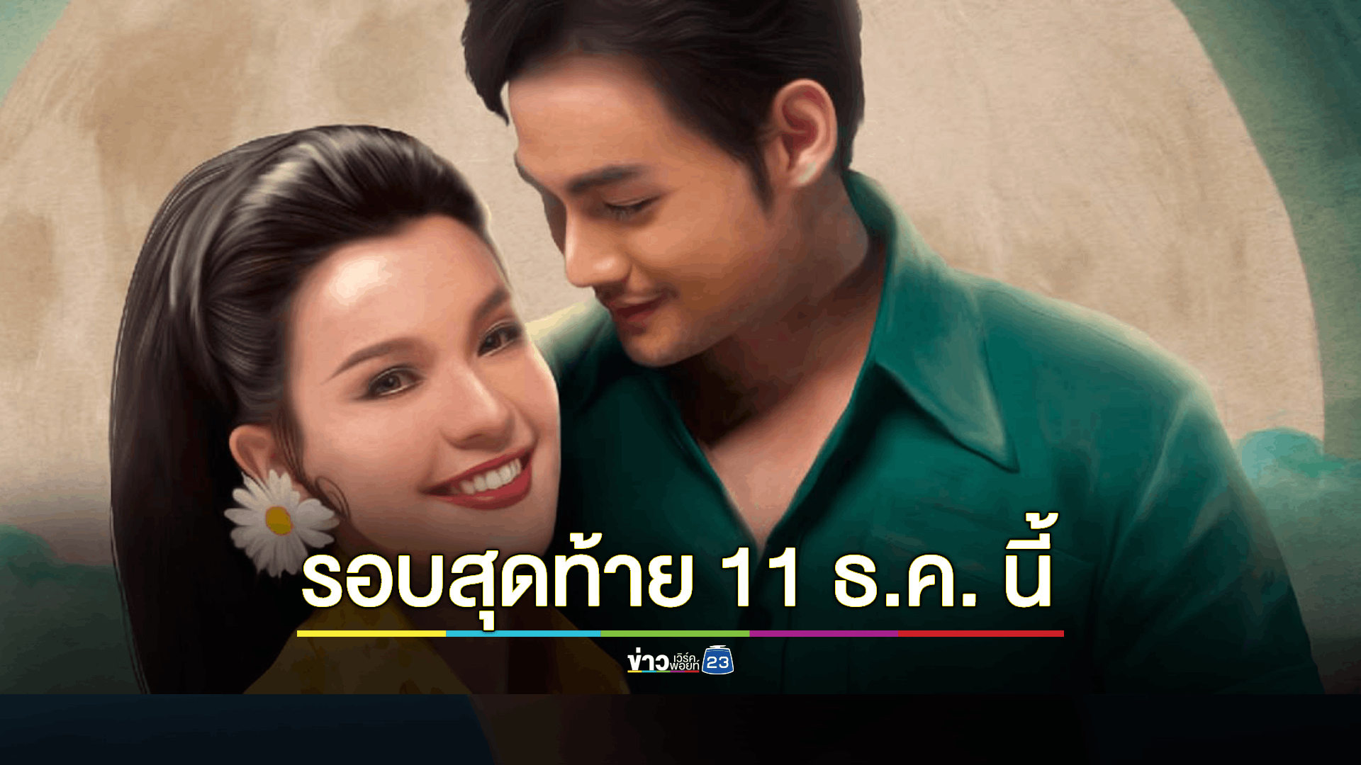 มาร่วมเก็บความประทับใจไปด้วยกัน “มนต์รักลูกทุ่ง ทองกวาว เดอะมิวสิคัล”
