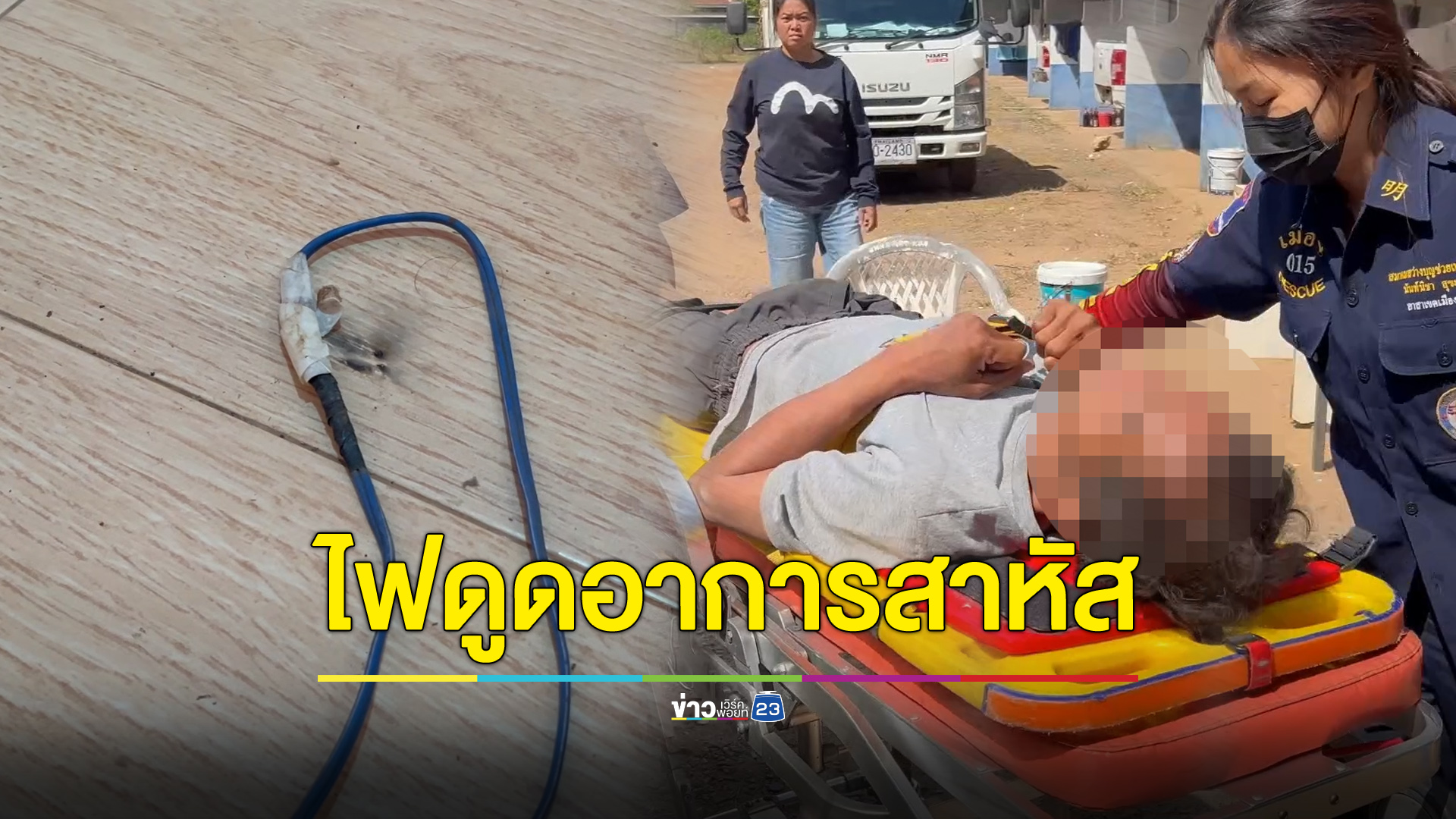 ช่างก่อสร้างนอนทับสายไฟ ถูกดูดหวิดดับ