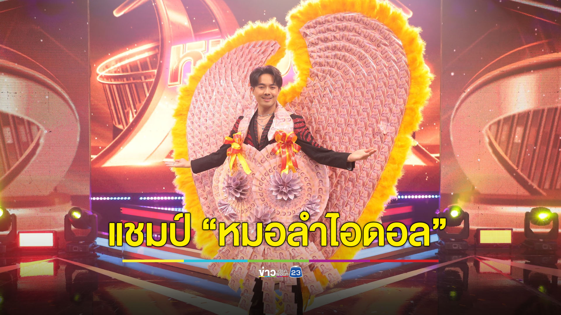 “อ๊อฟ สุรพล” ปลื้มคว้า แชมป์ “หมอลำไอดอล” คนแรกของประเทศไทย