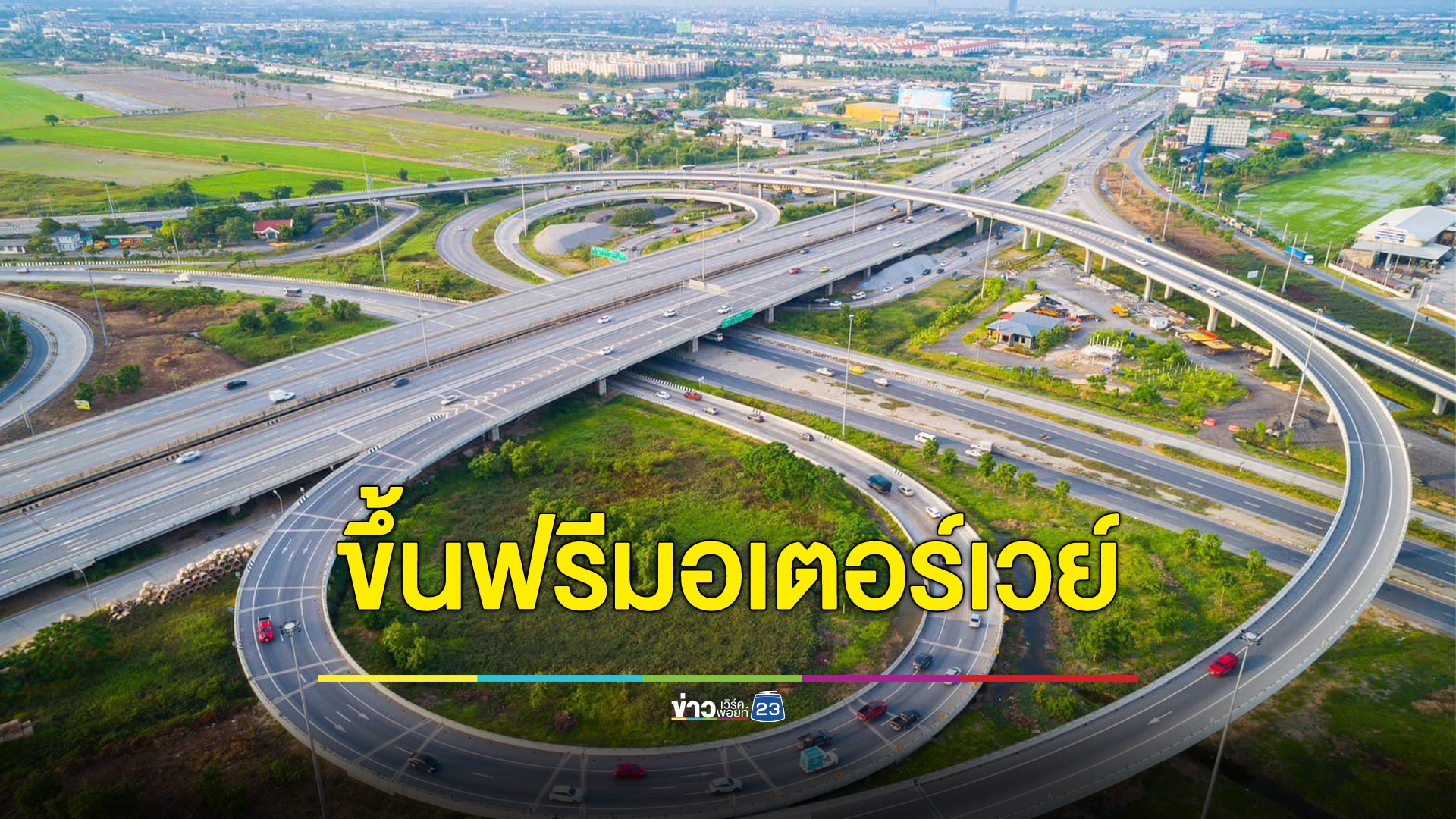 เช็กที่นี่! ขึ้นฟรีมอเตอร์เวย์ 5 เส้นทาง รับเทศกาลปีใหม่ 2567