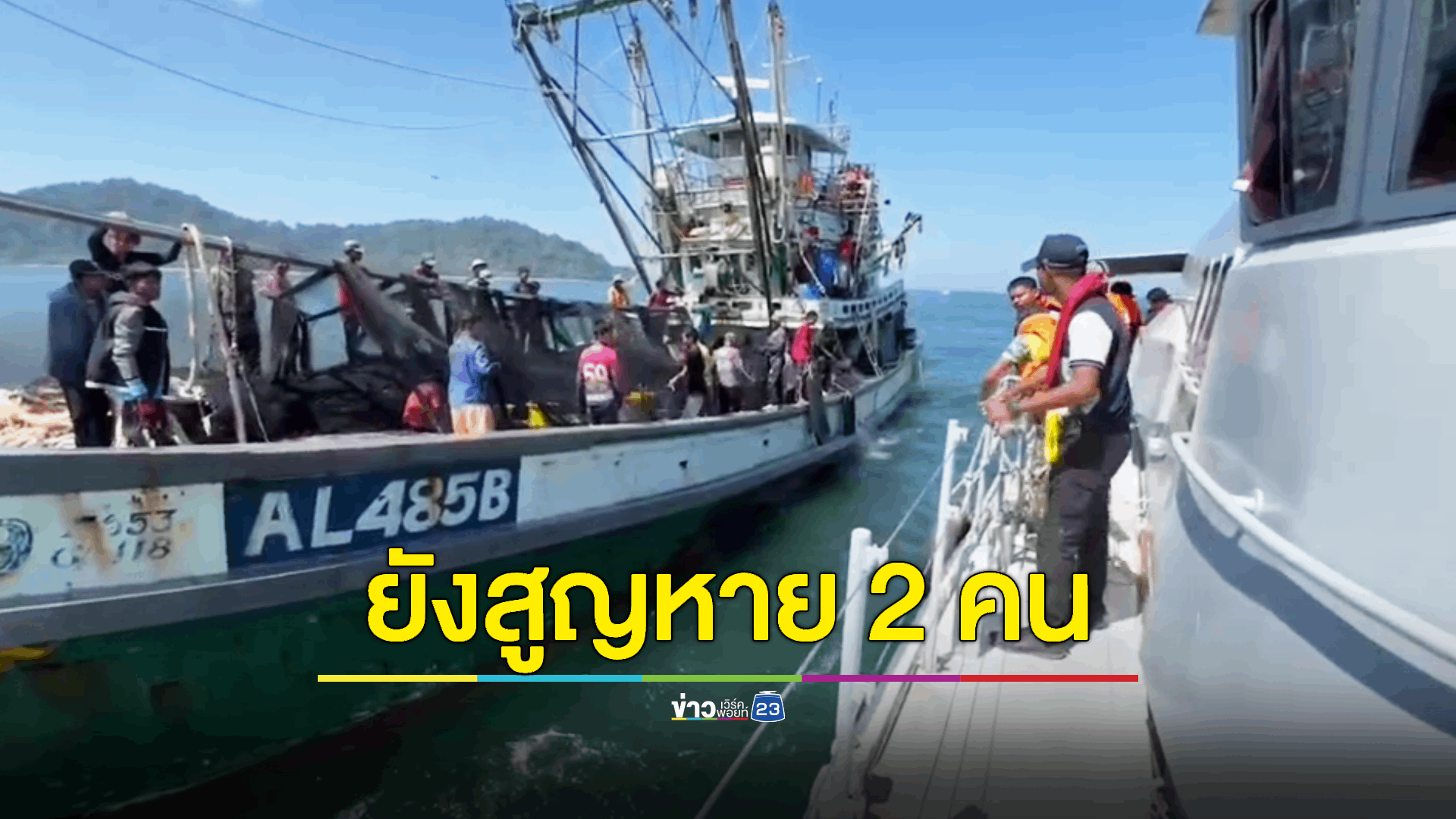 เรือทัวร์ดำน้ำลึกจมที่เกาะตอรินลา เรือประมงช่วยขึ้นฝั่ง 16 คน เร่งค้นหาผู้สูญหาย 2 คน