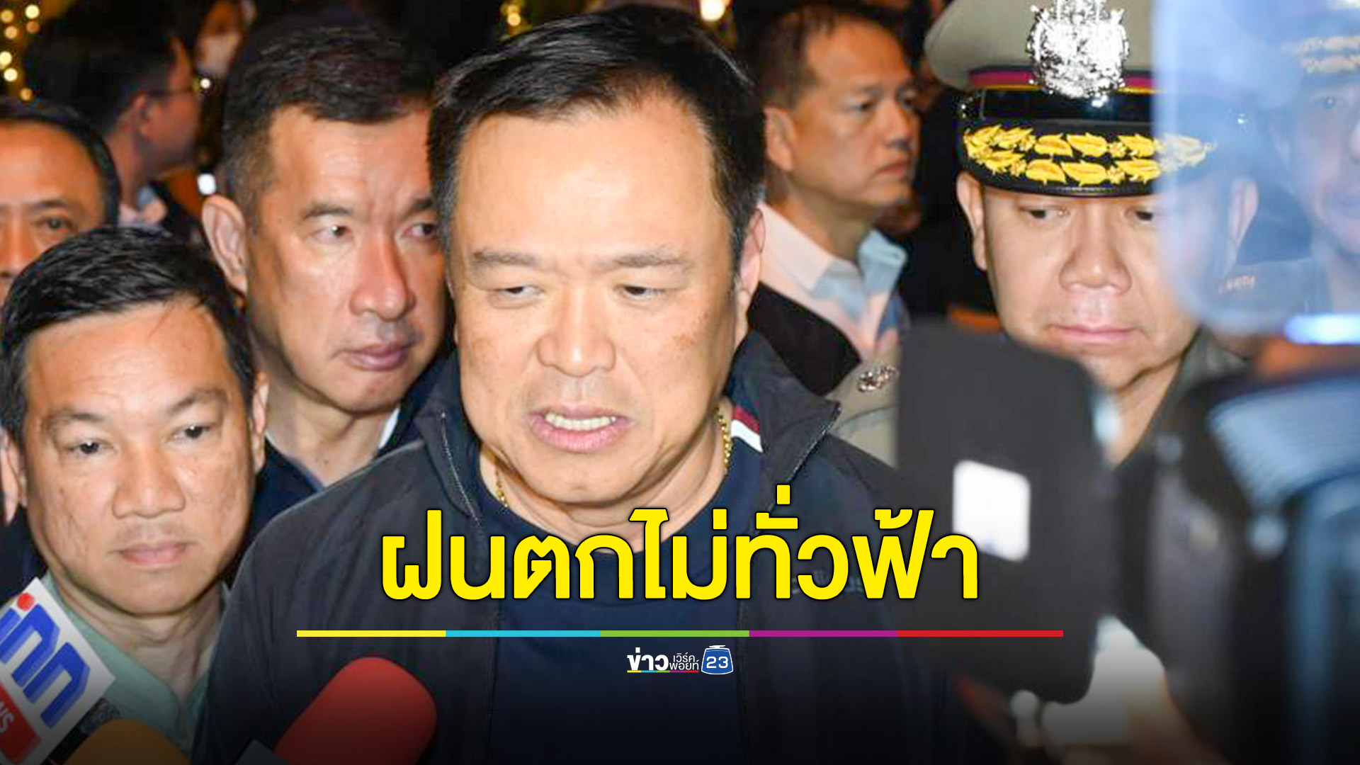 “อนุทิน” ยอมรับนโยบายปิดสถานบันเทิงตี 4 เหมือนฝนตกไม่ทั่วฟ้า