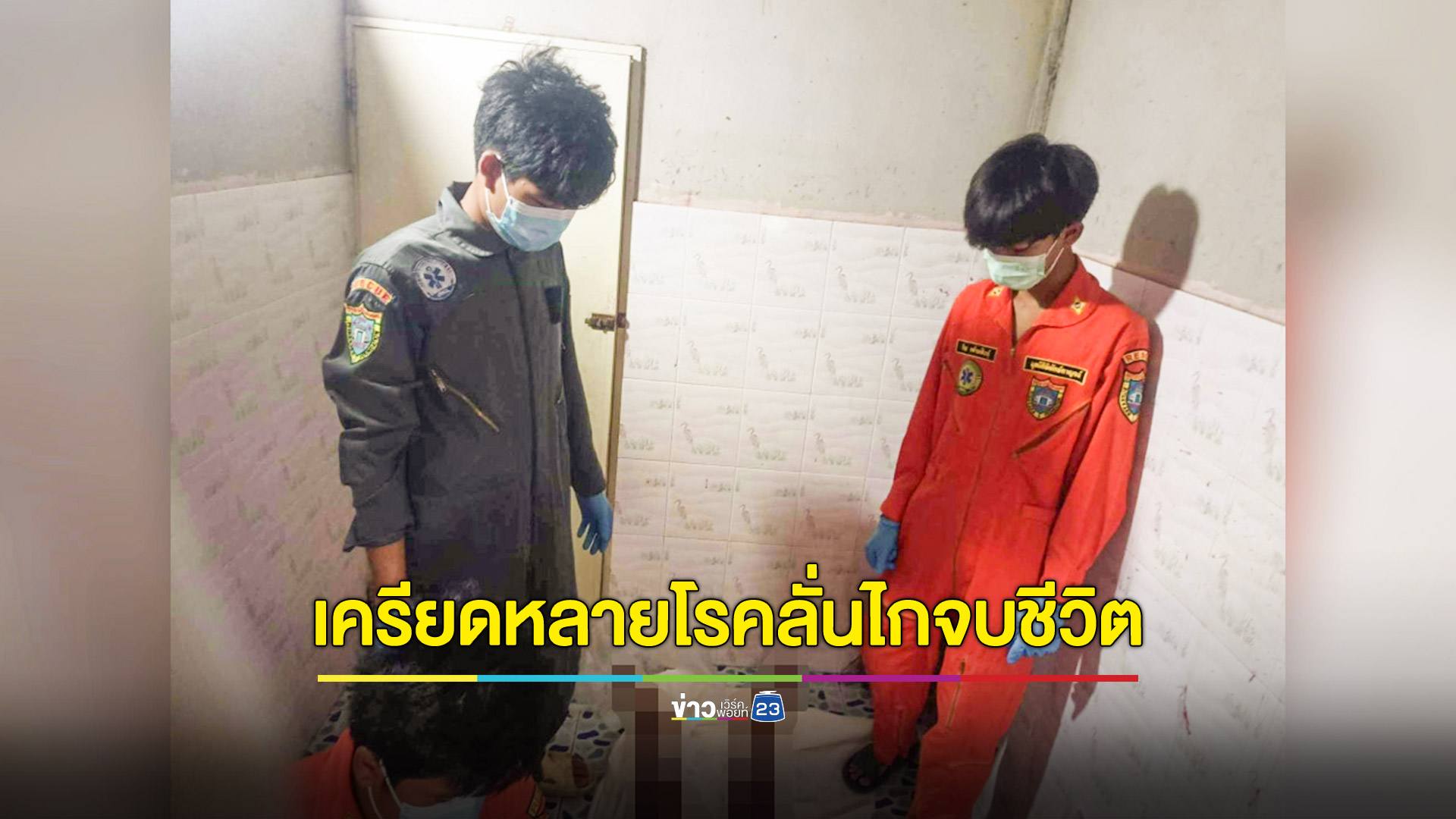 อีกแล้ว! หนุ่มใหญ่เครียดโรครุมเร้า ใช้ปืนลูกซองระเบิดสมองตัวเองเสียชีวิตในห้องน้ำ