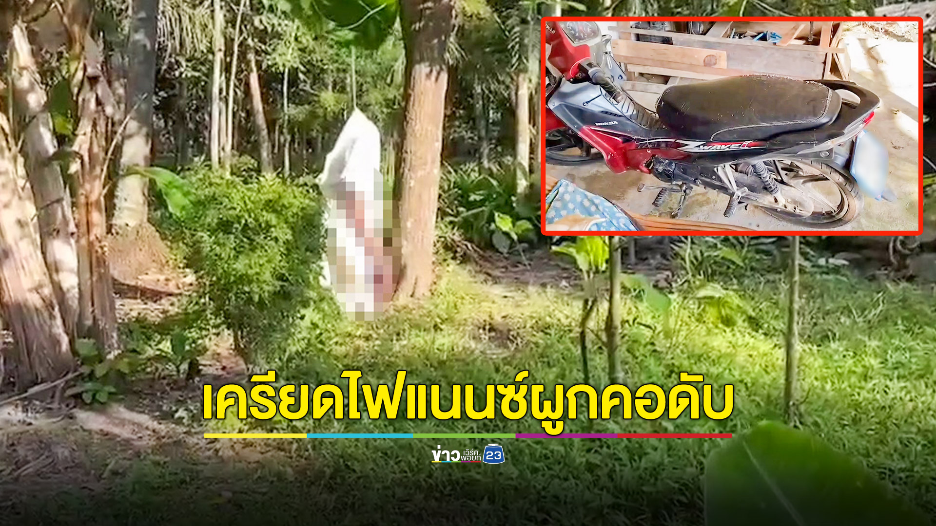 นำรถเข้าไฟแนนซ์ให้เงินพี่ชายโดนเบี้ยวไม่ส่งดอก เจอตามทวงเครียดผูกคอดับ