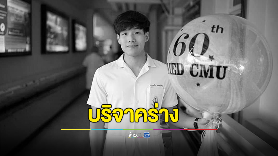 "หมอกฤตไท"สู้ดิวะ คณะแพทย์แสดงความเสียใจ ด้านญาติบริจาคร่างเป็นอาจารย์ใหญ่