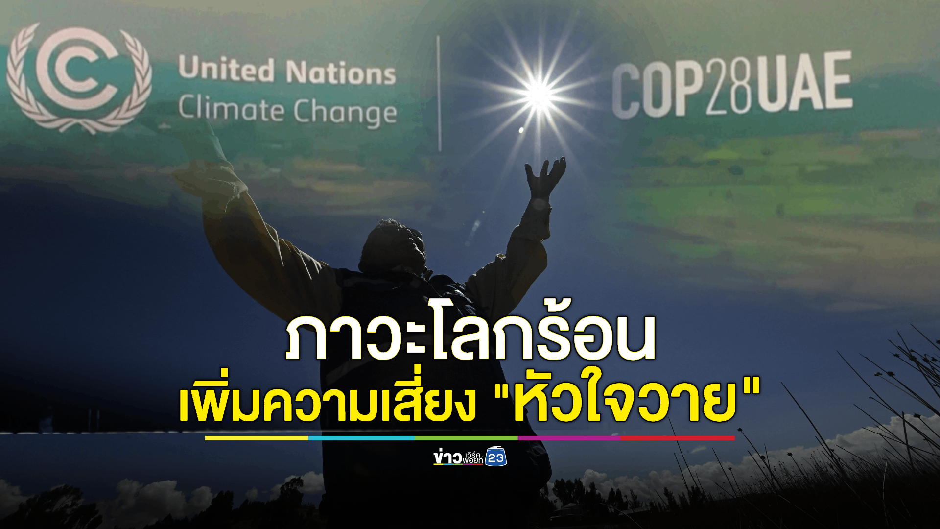 จับตาการประชุม COP28 ประเด็น 'การเปลี่ยนแปลงสภาพภูมิอากาศโลก' และ "ภาวะโลกร้อน" อาจเพิ่มความเสี่ยงหัวใจวายมากขึ้น