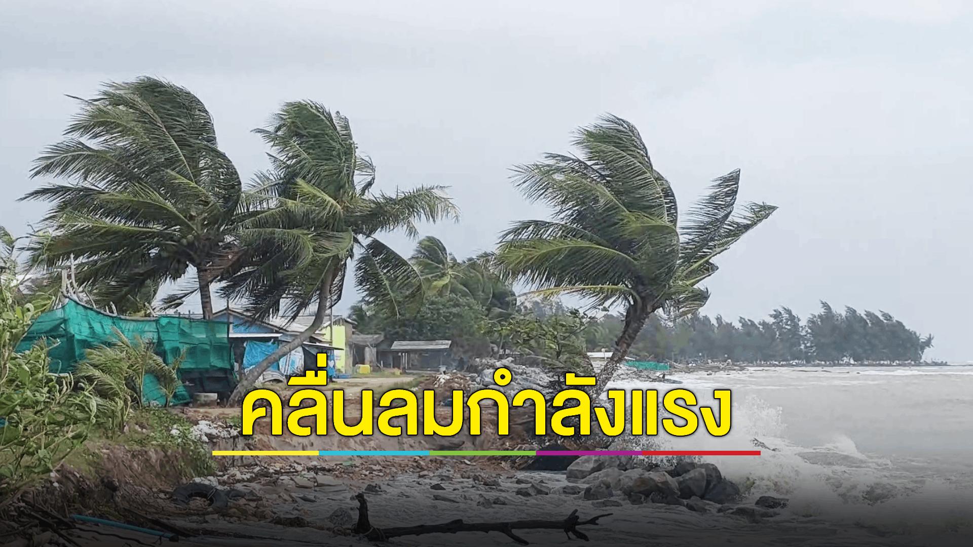 ศูนย์อุตุฯ ประกาศเตือนประชาชนที่อาศัยบริเวณชายฝั่งอ่าวไทย ระวังอันตรายจากคลื่นที่ซัดเข้าหาฝั่งถนนขาด ชาวบ้านติดริมทะเลเตรียมอพยพ ส่วนชาวเรือควรงดออกจากฝั่งต่อไปอีก 1-2 วัน
