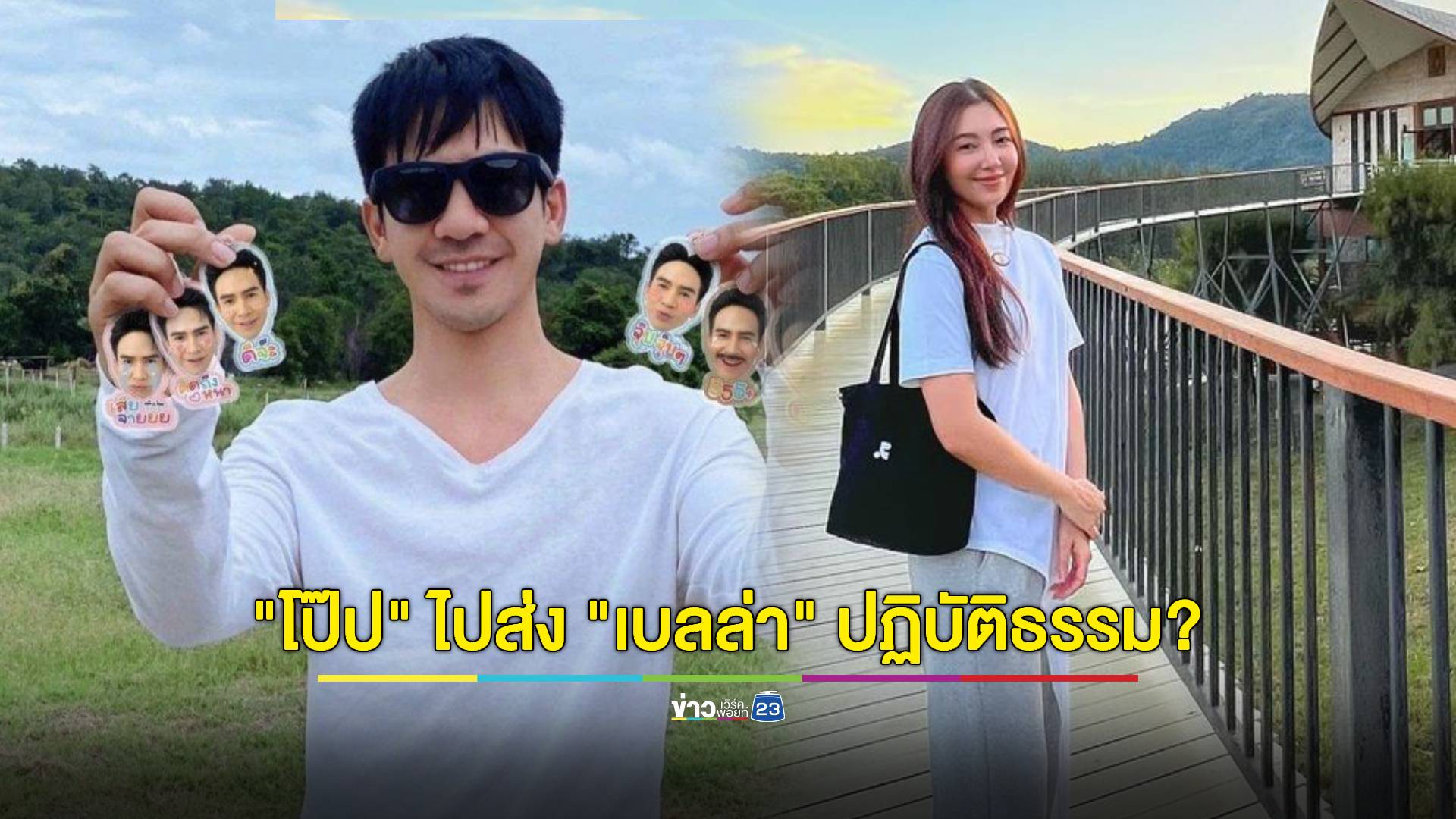 เอ๊ะยังไง! ตาดีแอบเห็น "โป๊ป" ไปส่ง "เบลล่า" ปฏิบัติธรรม