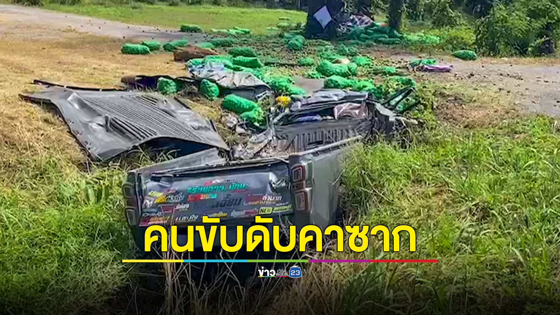 กระบะขนมะนาวเต็มคันเสียหลักตกร่องข้างทางพังยับ คนขับดับคาซากรถ