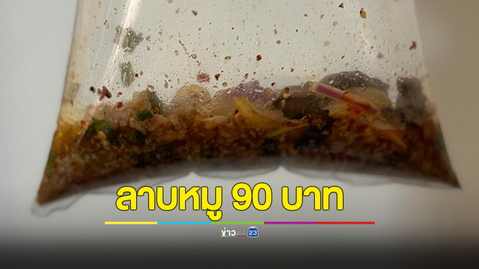 ลาบหมู 90 บาท ได้ปริมาณเท่านี้มันสมเหตุสมผลไหม?