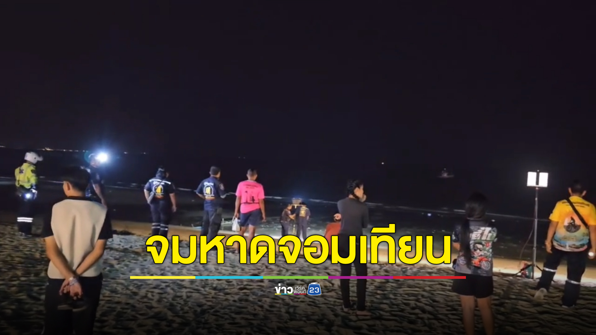 ด่วน!ระดมค้นหานทท. 4 ราย จมทะเลหาดจอมเทียน