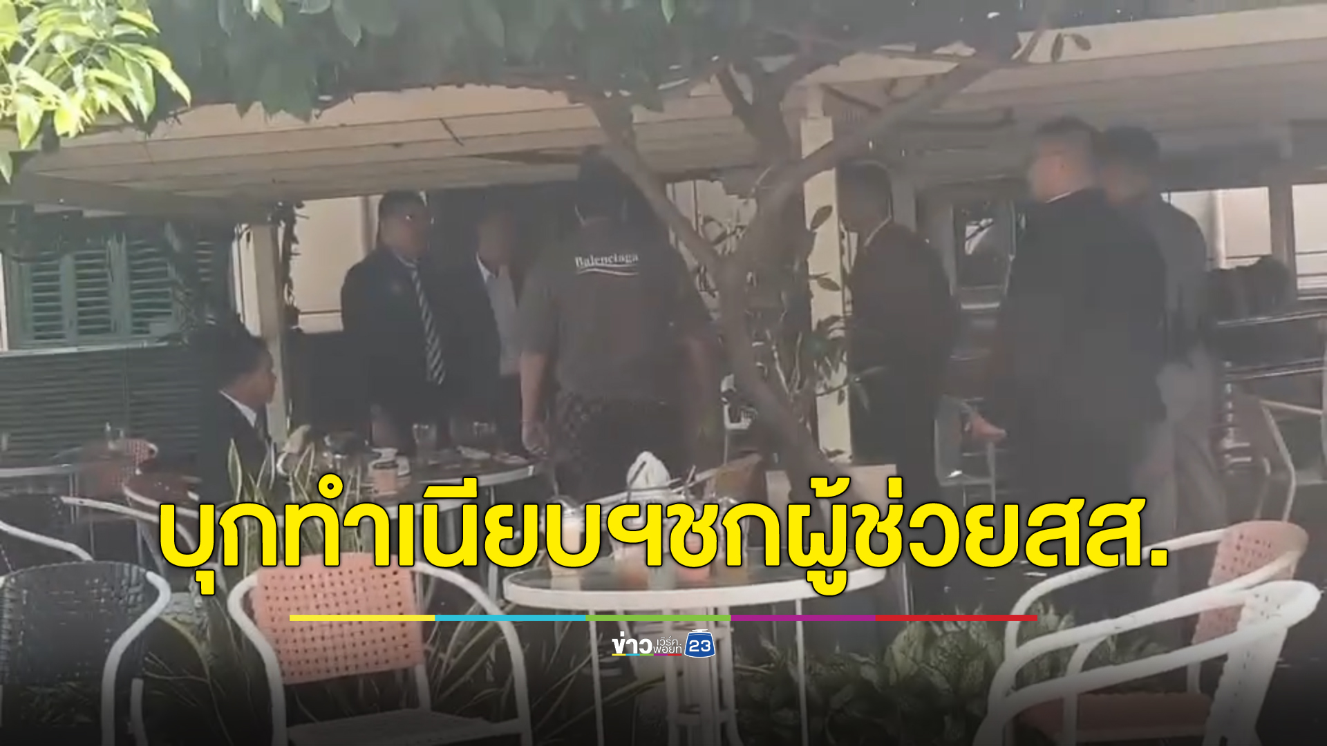 ทำเนียบฯวุ่น ชายปริศนาคล้องบัตรรัฐบาลเก่าบุกชกหน้าผู้ช่วย สส. พรรคเพื่อไทย