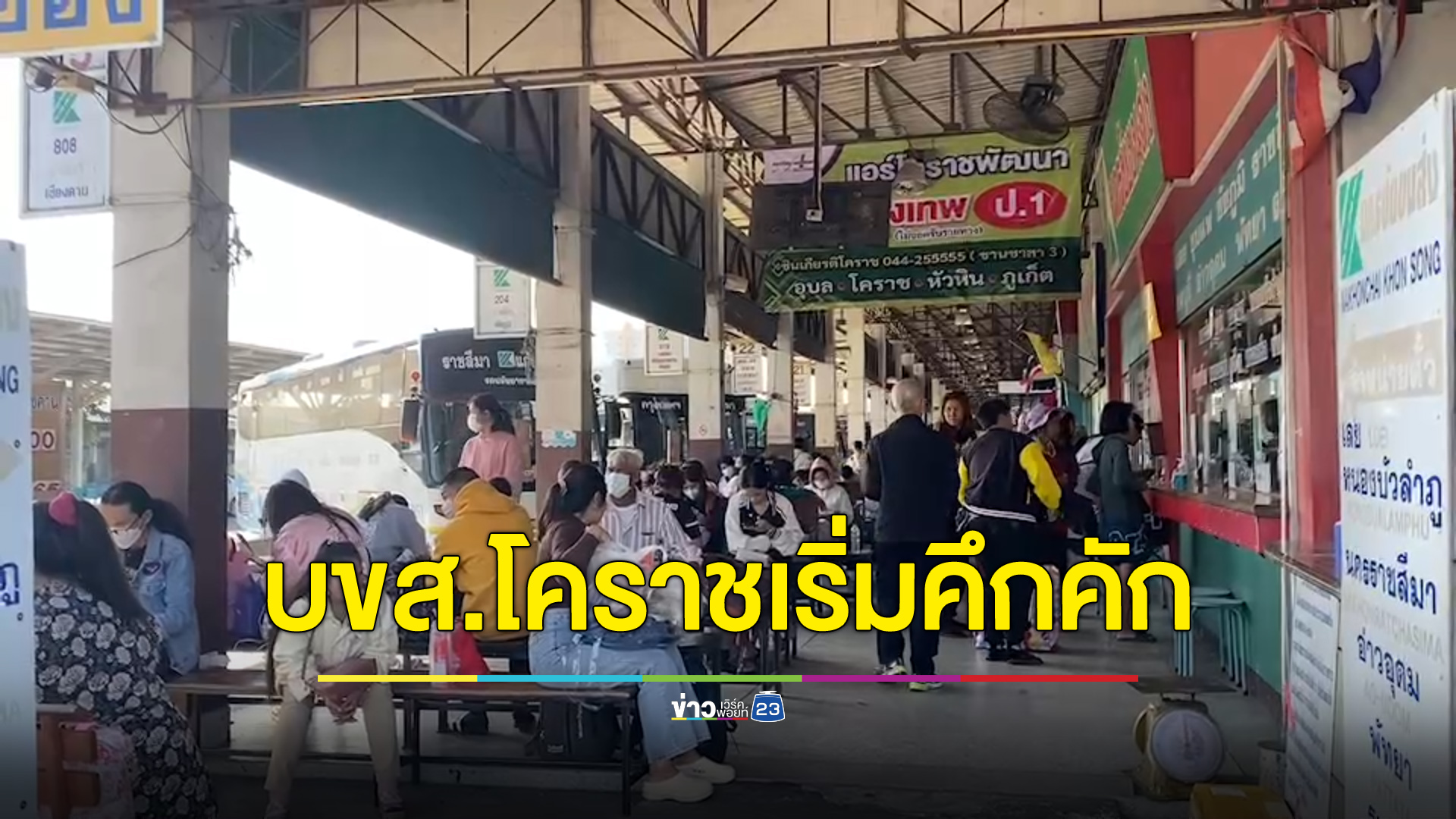 ถ.มิตรภาพ-บขส.โคราชเริ่มคึกคักรับปีใหม่