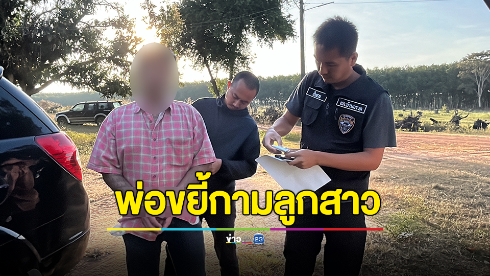 จับแล้ว พ่อหื่น! ขยี้กามลูกสาวตั้งแต่อนุบาลจนถึงป.5