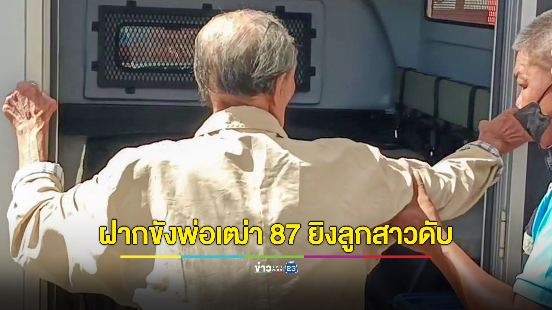 ส่งตัวฝากขังผลัดแรก พ่อเฒ่าวัย 87 ปี ยิงลูกสาว 55 ปีดับ