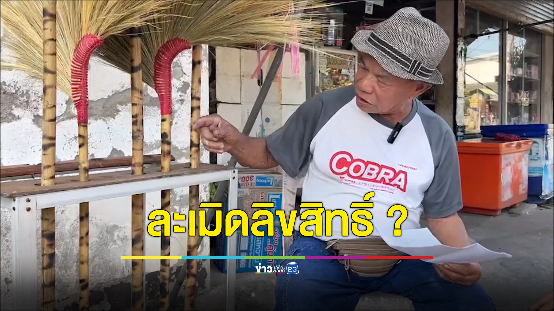 ทำไม้กวาดลายด้ามเผาไฟ ขายมากว่า 30 ปี จู่ ๆ โดนจดหมายอ้างว่าไปละเมิดลิขสิทธิ์ทางการค้า