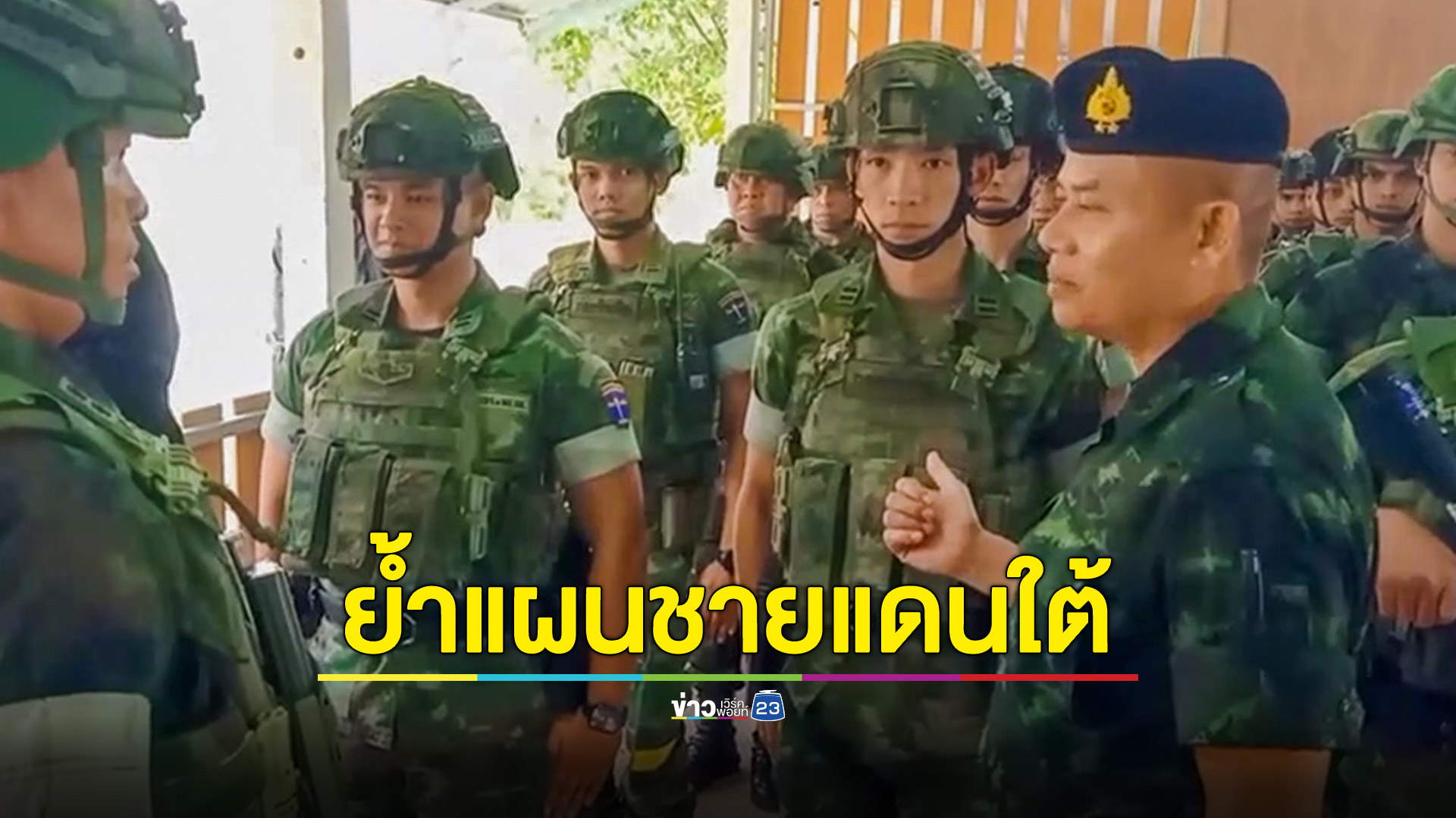 ทัพภาค 4 เตรียมปรับด่านความมั่นคงเป็นด่านอำนวยความสะดวกช่วงปีใหม่