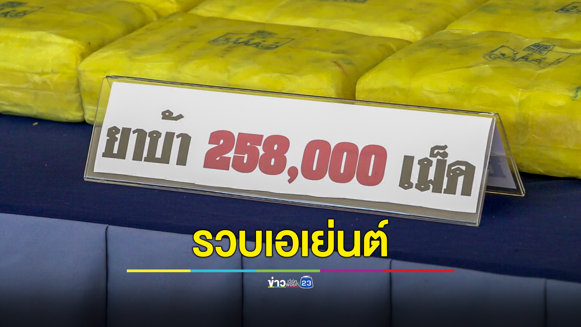 รวบเอเย่นต์ยานรก เตรียมกระจายของในช่วงปีใหม่ อ้างตำรวจมัวแต่ไปดูเรื่องการจราจร
