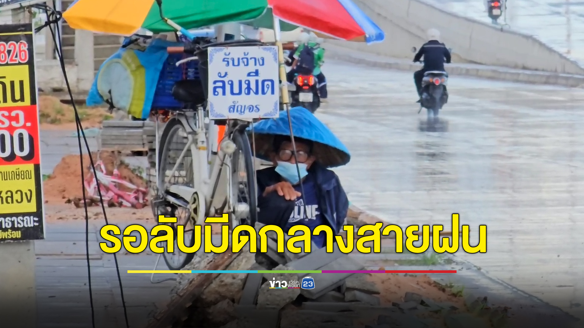 รันทดชายชราวัย 81 นั่งรอลับมีดกลางสายฝน