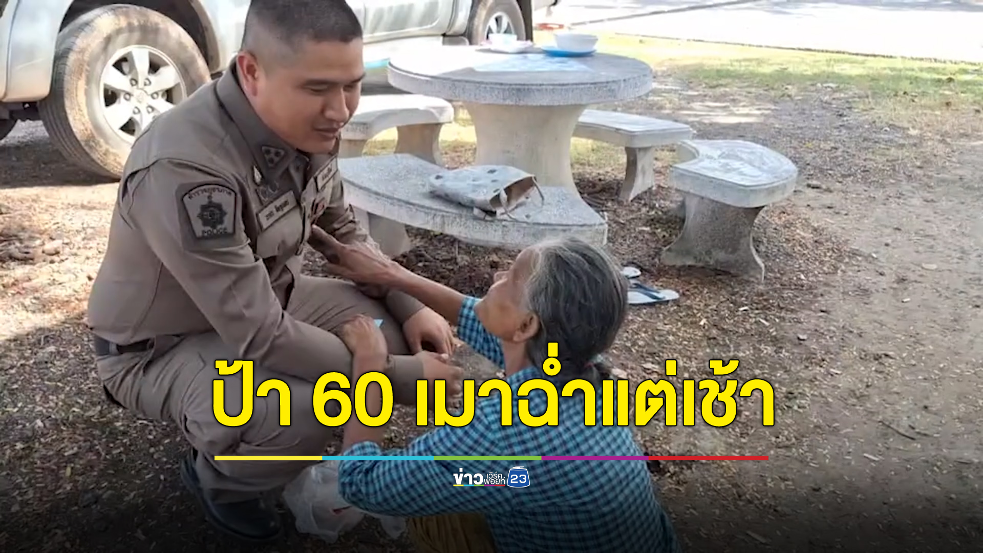 เมาฉ่ำตั้งแต่เช้า ป้าวัย 60 อ้อนตำรวจไปส่งบ้าน