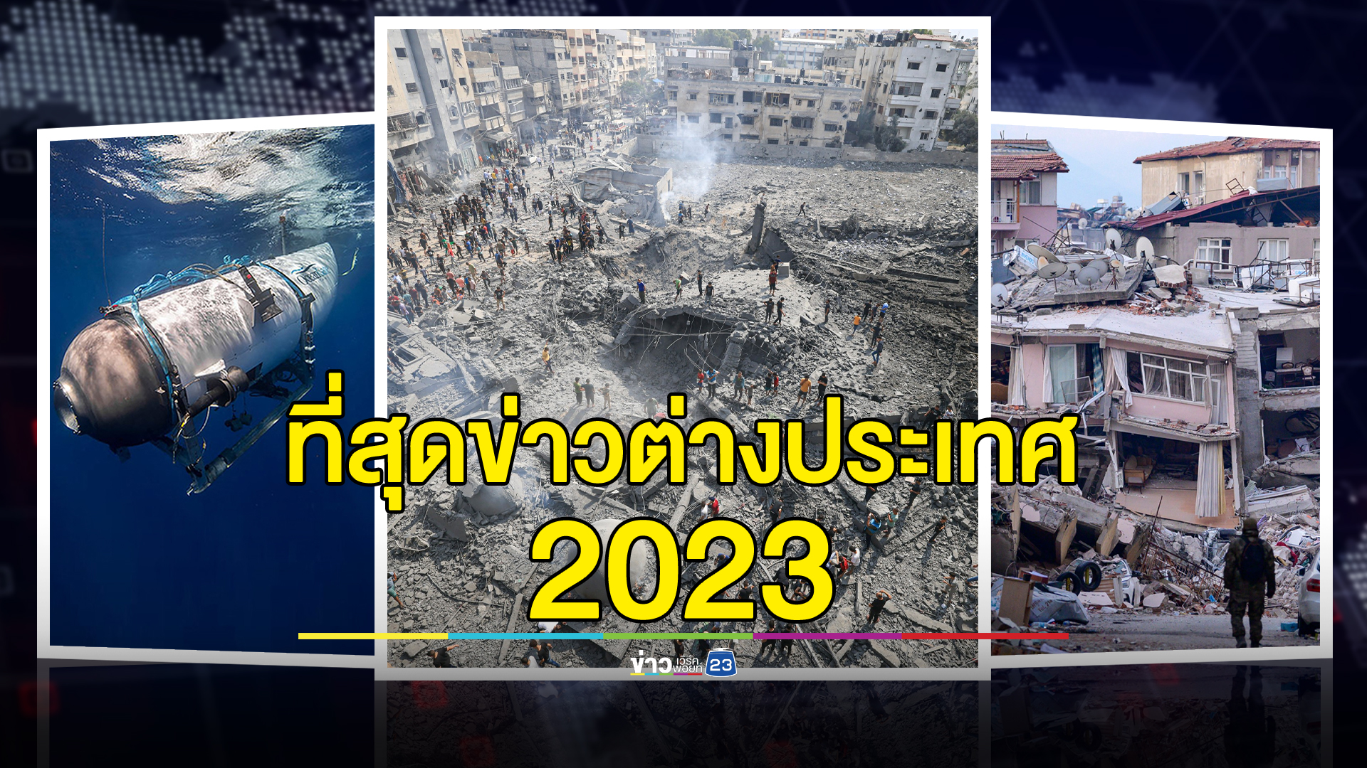 ที่สุดข่าวต่างประเทศ 2023