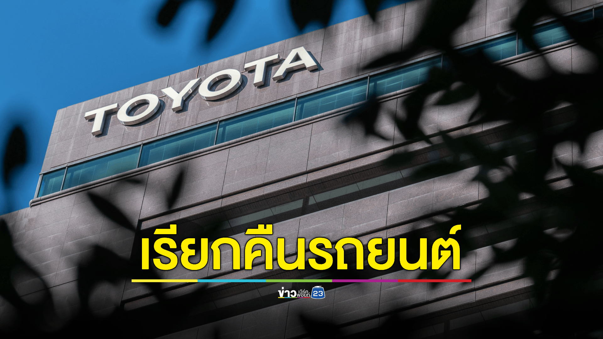 'โตโยต้า' จ่อเรียกคืนรถยนต์กว่า 1 ล้านคัน เหตุปัญหาระบบเซ็นเซอร์ถุงลมนิรภัย