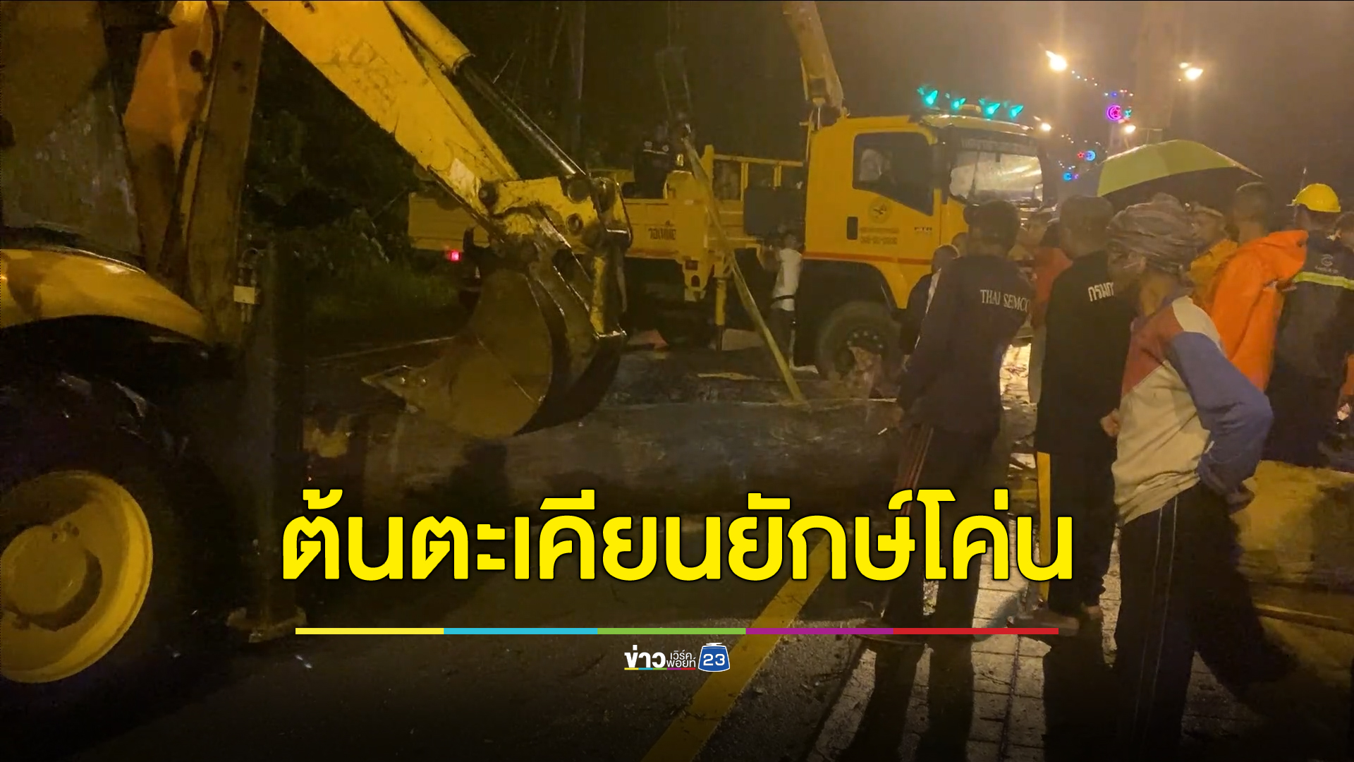 ลมกระโชกแรงซัดต้นตะเคียนทองยักษ์ล้มทับหนุ่มใหญ่อบต. เจ็บสาหัส หญิงอีกรายมองไม่เห็นขี่ตามหลังมาชนต้นไม้ซ้ำเจ็บอีก