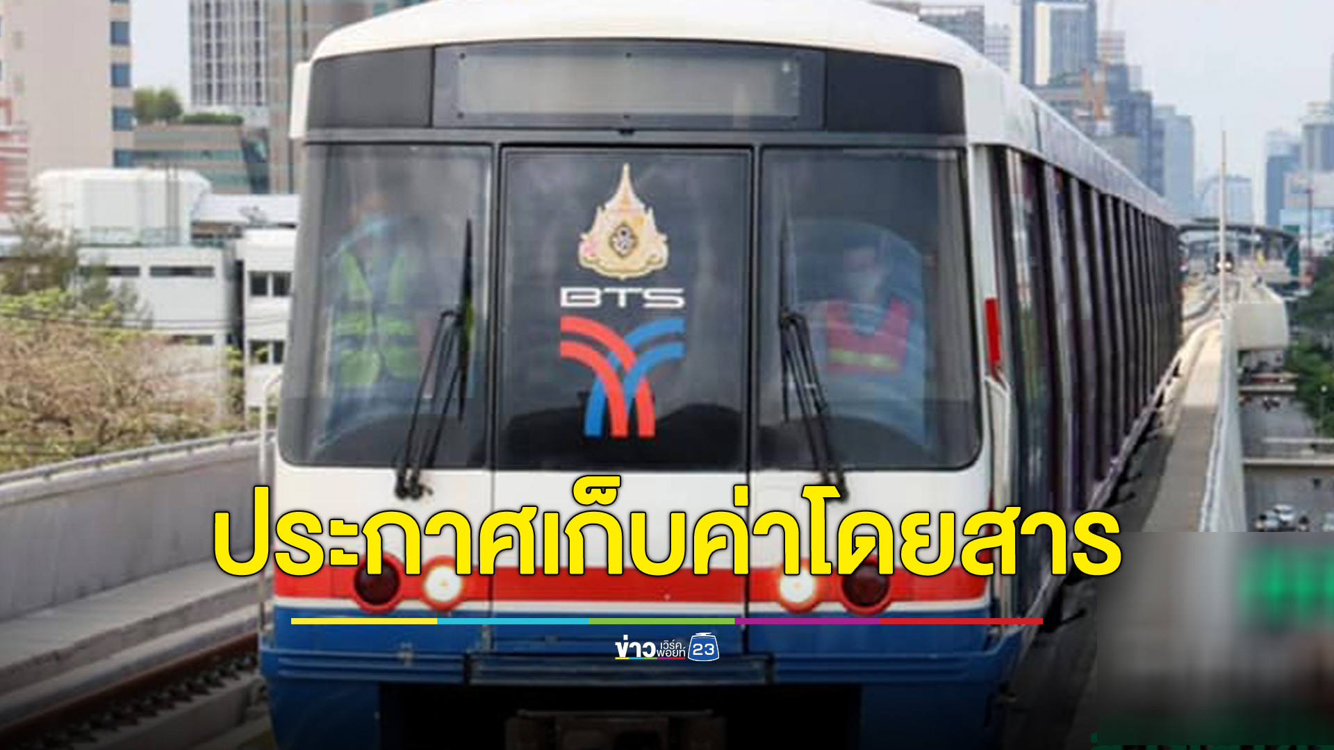 กทม.ประกาศเก็บค่าโดยสารสายสีเขียวส่วนต่อขยาย 15 บาทตลอดสาย