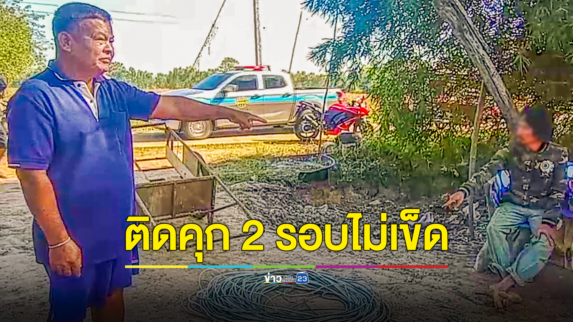 ล้อมจับหนุ่มติดคุกไม่เข็ด ลักสายไฟ-ไม้แปรรูปในเถียงนาชาวบ้าน