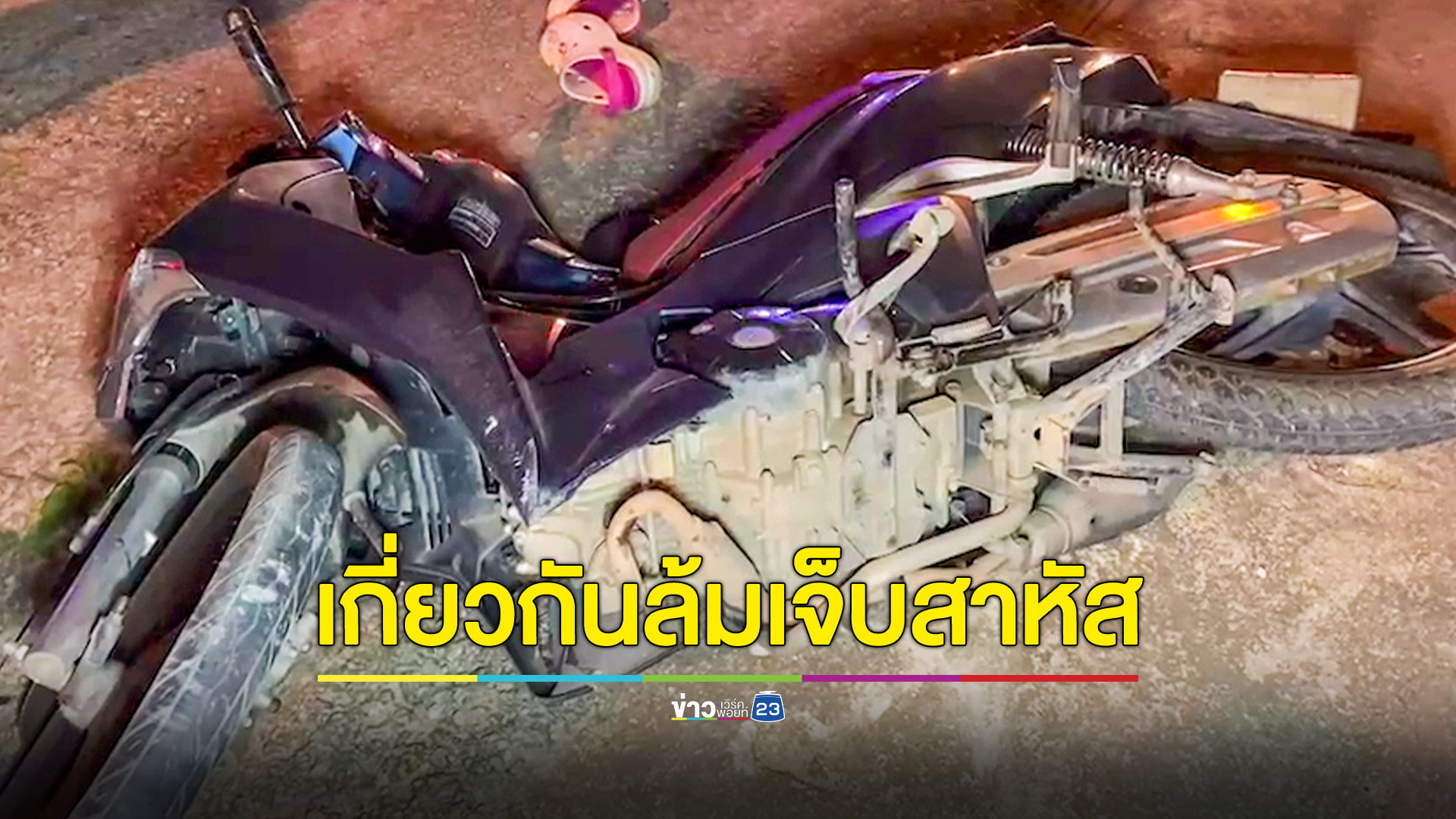 เจ็บสาหัสส่งท้ายปีขี่รถตีคู่เกี่ยวกันล้ม