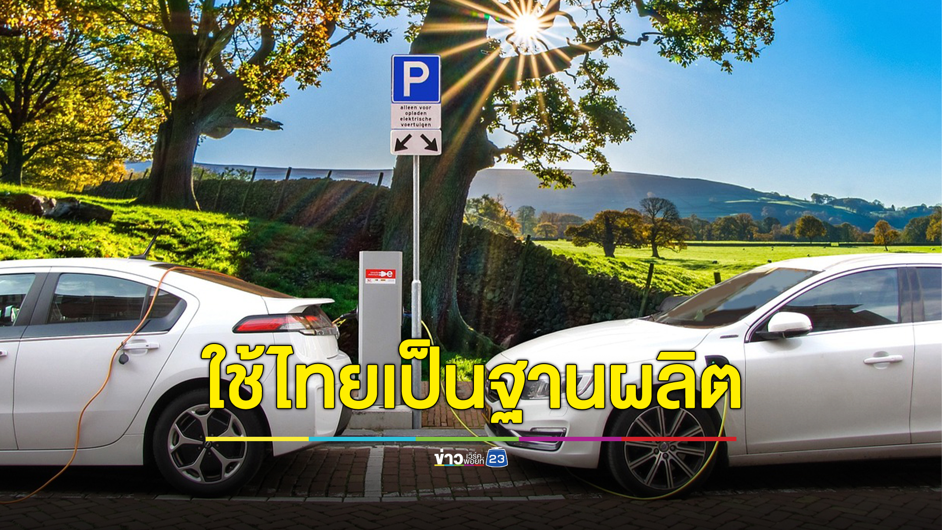 4 ค่ายรถยนต์ญี่ปุ่น จ่อลงทุนผลิตรถยนต์ไฟฟ้าในไทย ภายใน 5 ปี