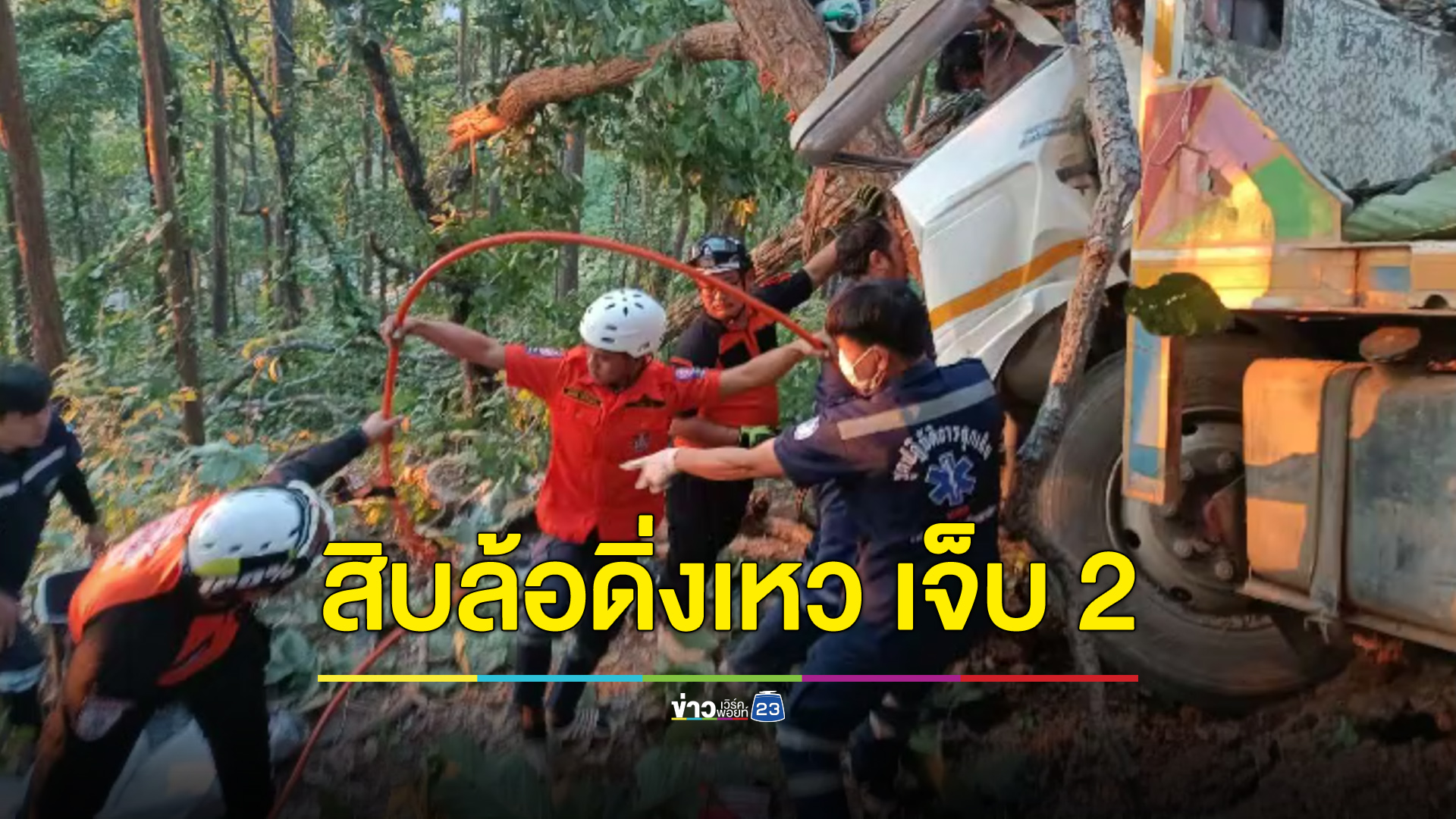 สิบล้อดิ่งเหวลึก 100 เมตร ชนอัดต้นไม้เจ็บ 2