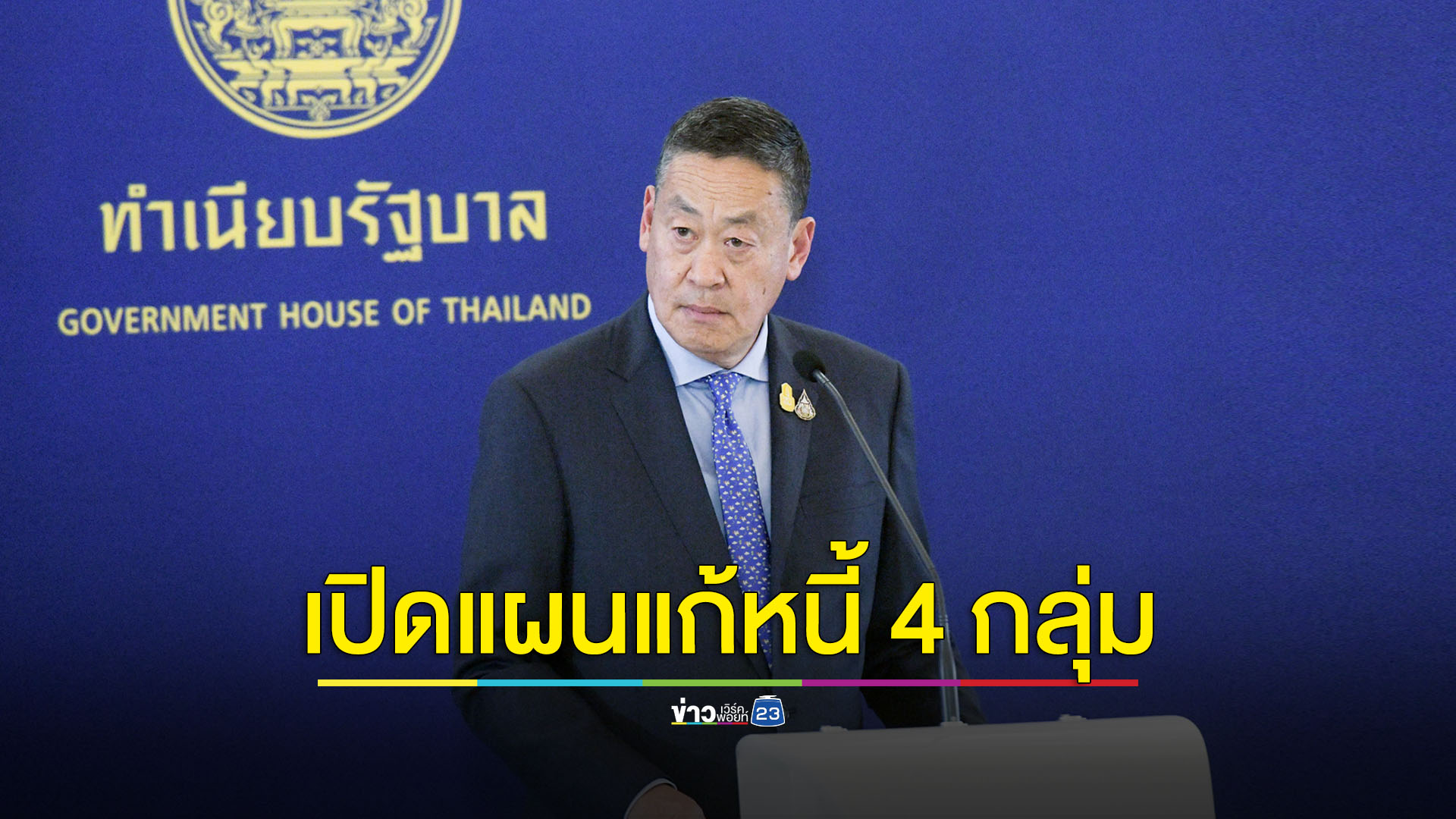 นายกฯ ลั่นแก้หนี้ทั้งระบบให้จบภายในรัฐบาลนี้