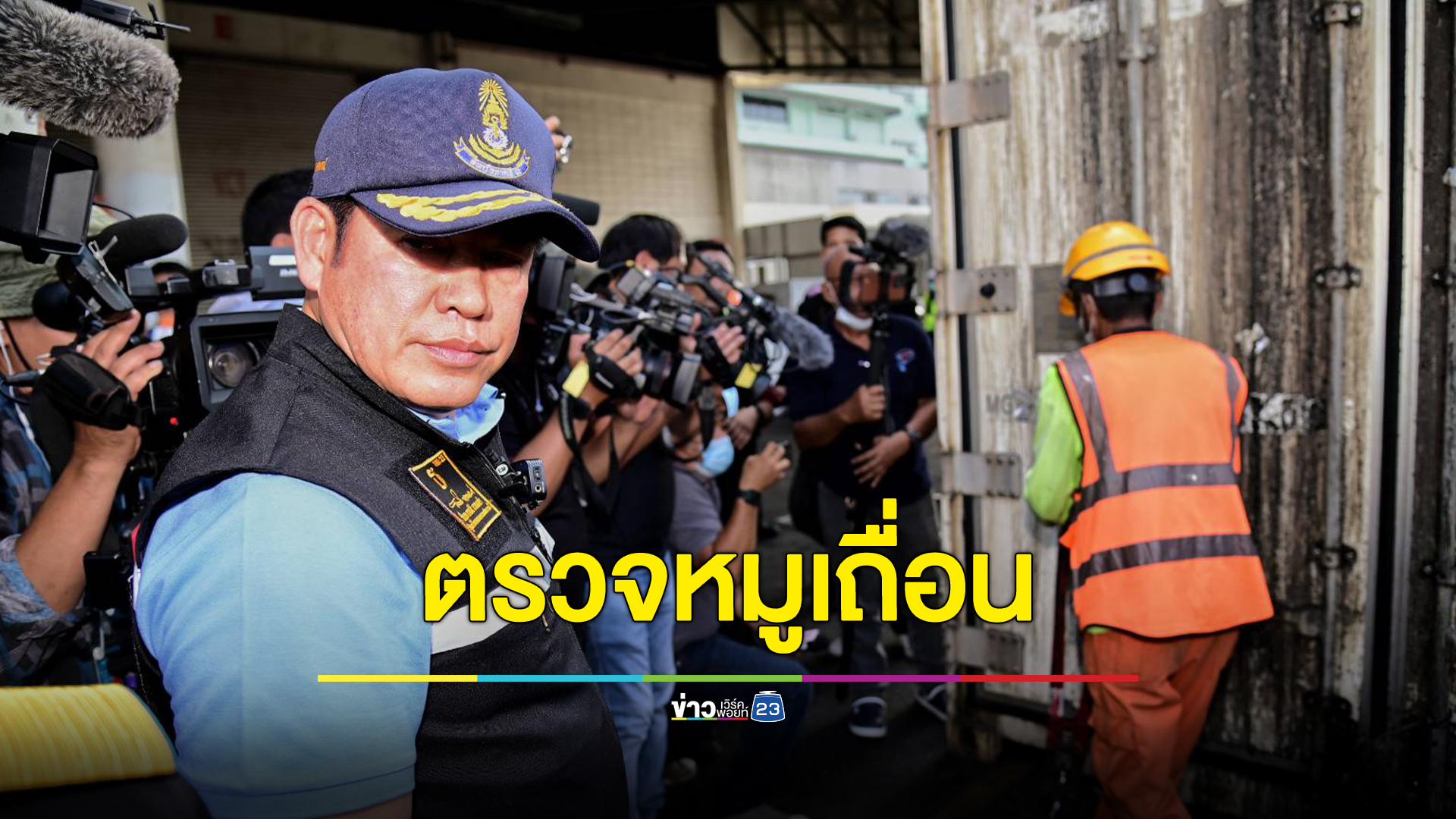 “ธรรมนัส”รมว.เกษตรฯ บุกท่าเรือแหลมฉบังตรวจ 5 ตู้คอนเทนเนอร์สินค้าเกษตรต้องสงสัย ย้ำปราบหมูเถื่อนเด็ดขาด
