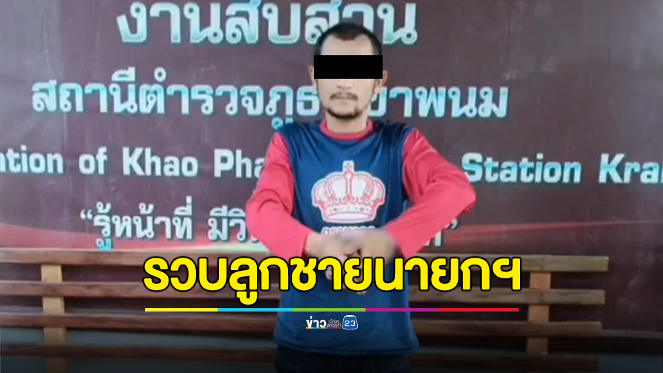 รวบลูกชายนายก อบต.ค้ายาบ้า ยึดปืน 4 กระบอก กระสุนจำนวนมาก