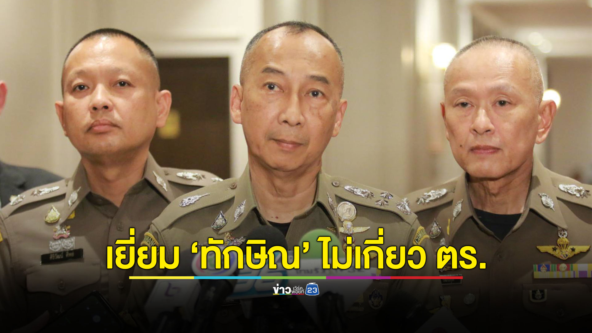 ‘ทักษิณ’ ป่วยครบ 120 วัน ใครจะเยี่ยมไม่ใช่อำนาจตำรวจพิจารณา
